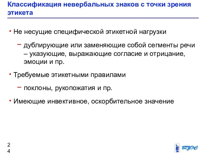 Классификация невербальных знаков с точки зрения этикета Не несущие специфической этикетной