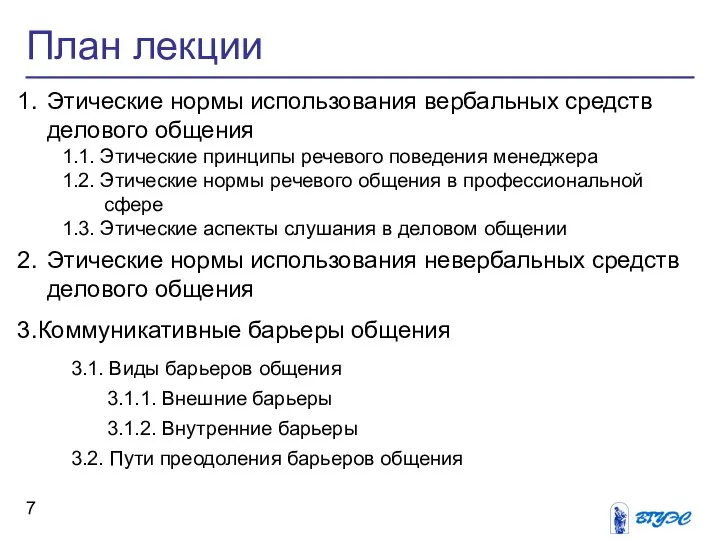 План лекции Этические нормы использования вербальных средств делового общения 1.1. Этические