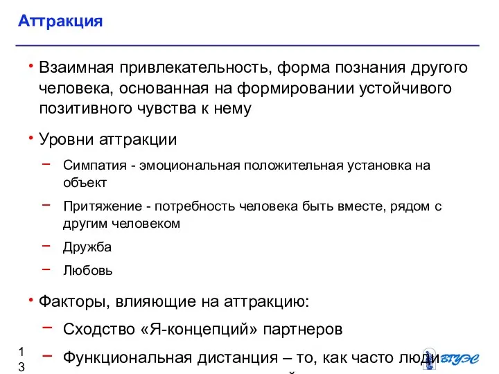 Взаимная привлекательность, форма познания другого человека, основанная на формировании устойчивого позитивного