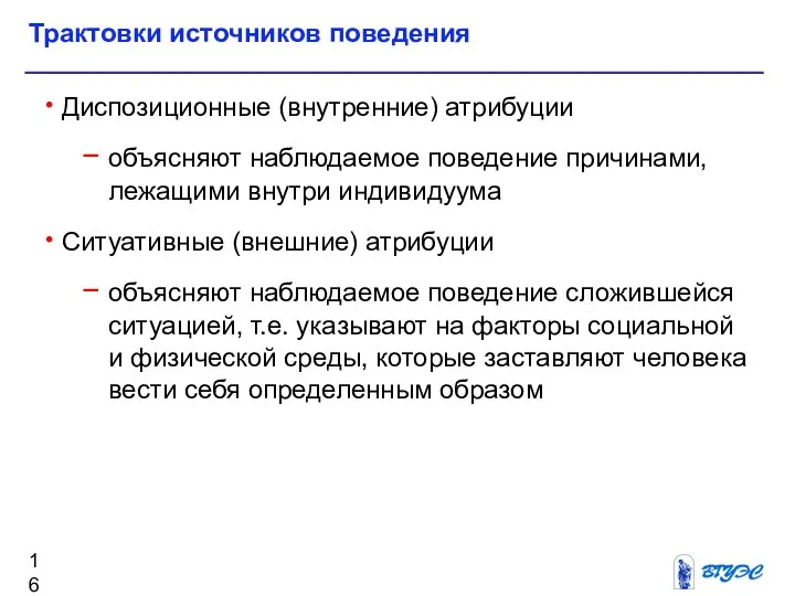 Диспозиционные (внутренние) атрибуции объясняют наблюдаемое поведение причинами, лежащими внутри индивидуума Ситуативные