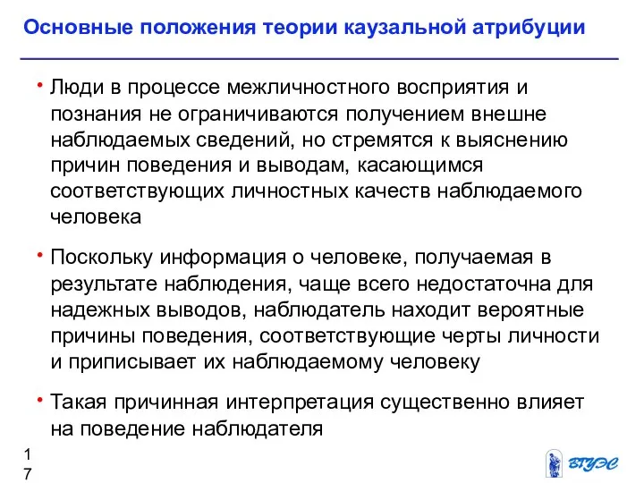 Люди в процессе межличностного восприятия и познания не ограничиваются получением внешне