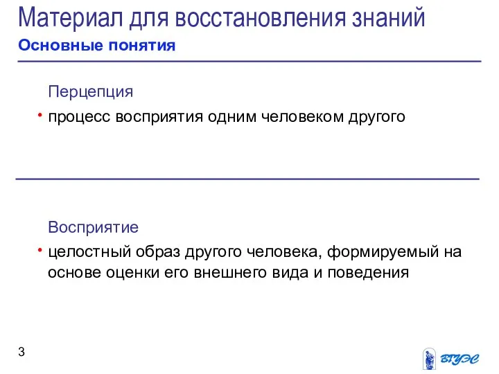 Перцепция процесс восприятия одним человеком другого Материал для восстановления знаний Основные