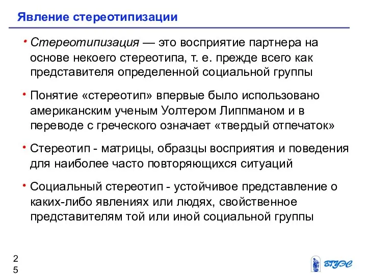 Стереотипизация — это восприятие партнера на основе некоего стереотипа, т. е.