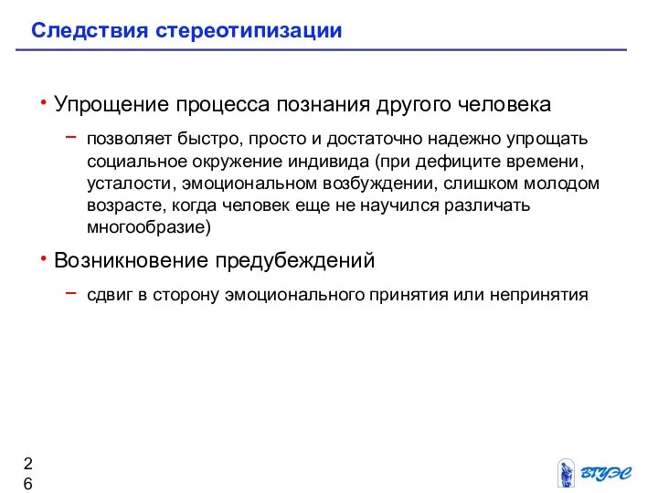 Упрощение процесса познания другого человека позволяет быстро, просто и достаточно надежно