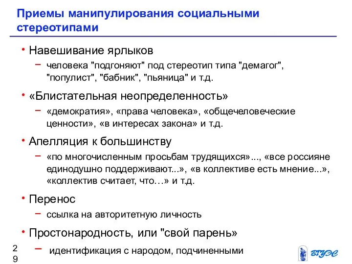 Навешивание ярлыков человека "подгоняют" под стереотип типа "демагог", "популист", "бабник", "пьяница"