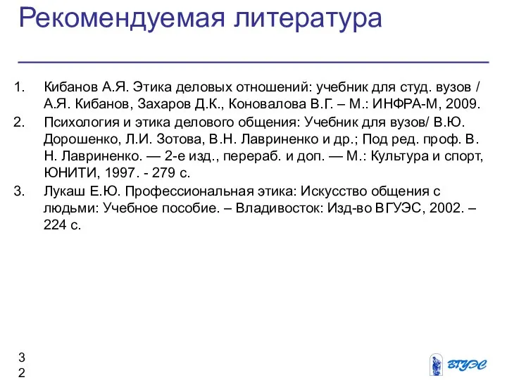 Рекомендуемая литература Кибанов А.Я. Этика деловых отношений: учебник для студ. вузов