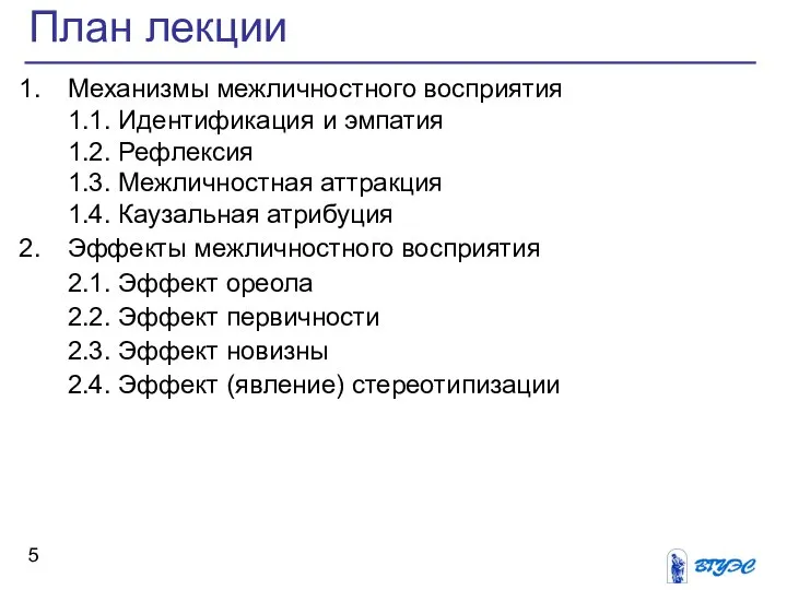 План лекции Механизмы межличностного восприятия 1.1. Идентификация и эмпатия 1.2. Рефлексия