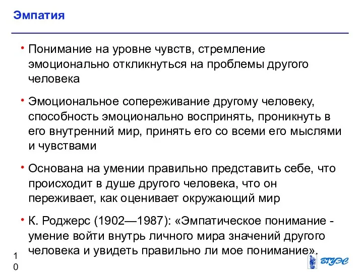 Понимание на уровне чувств, стремление эмоционально откликнуться на проблемы другого человека