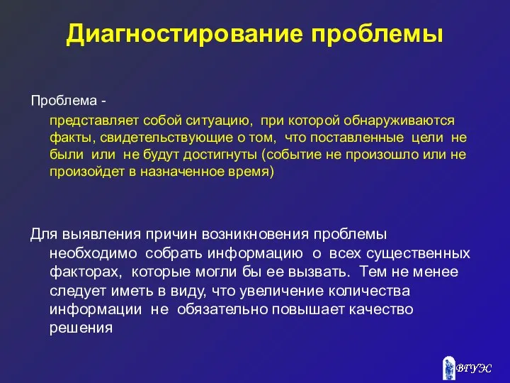 Диагностирование проблемы Проблема - представляет собой ситуацию, при которой обнаруживаются факты,