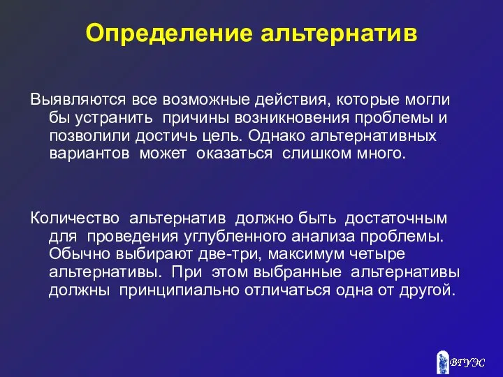 Определение альтернатив Выявляются все возможные действия, которые могли бы устранить причины