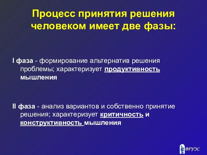 Процесс принятия решения человеком имеет две фазы: I фаза - формирование