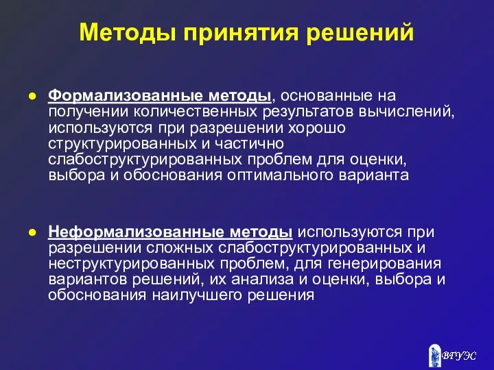 Методы принятия решений Формализованные методы, основанные на получении количественных результатов вычислений,