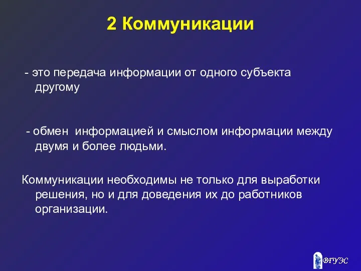 2 Коммуникации - это передача информации от одного субъекта другому -