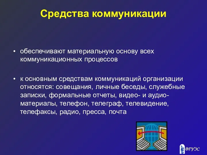 Средства коммуникации обеспечивают материальную основу всех коммуникационных процессов к основным средствам