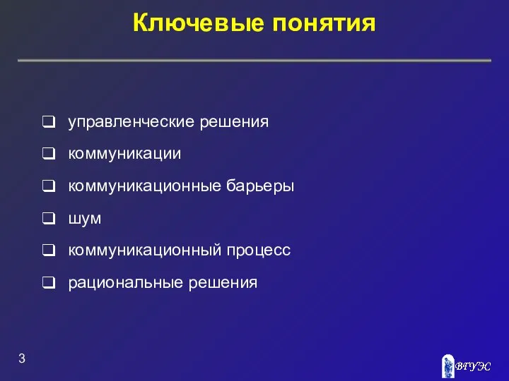 Ключевые понятия управленческие решения коммуникации коммуникационные барьеры шум коммуникационный процесс рациональные решения