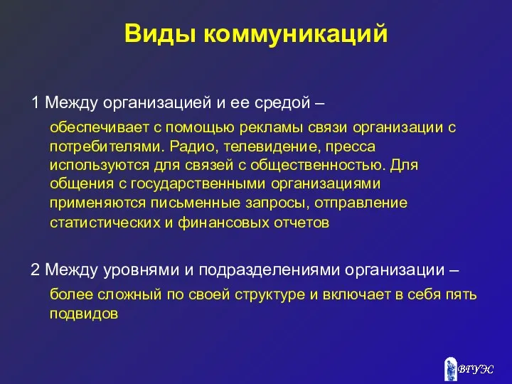 Виды коммуникаций 1 Между организацией и ее средой – обеспечивает с