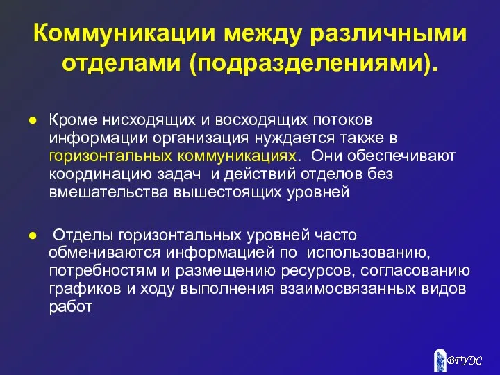 Коммуникации между различными отделами (подразделениями). Кроме нисходящих и восходящих потоков информации