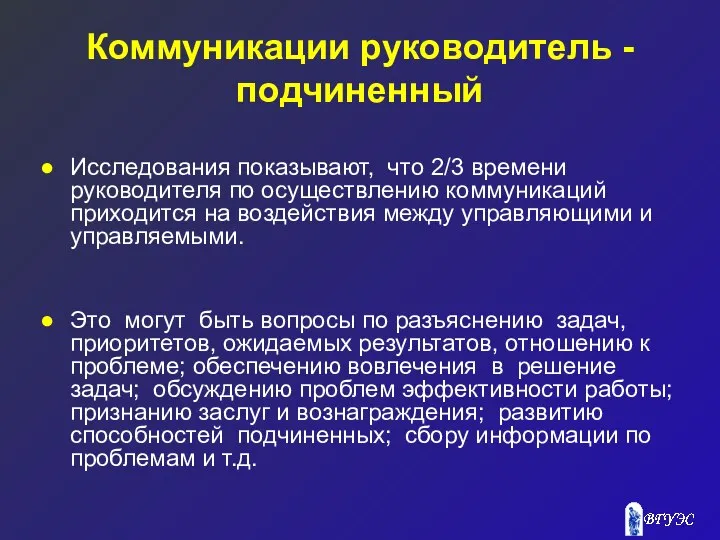 Коммуникации руководитель - подчиненный Исследования показывают, что 2/3 времени руководителя по