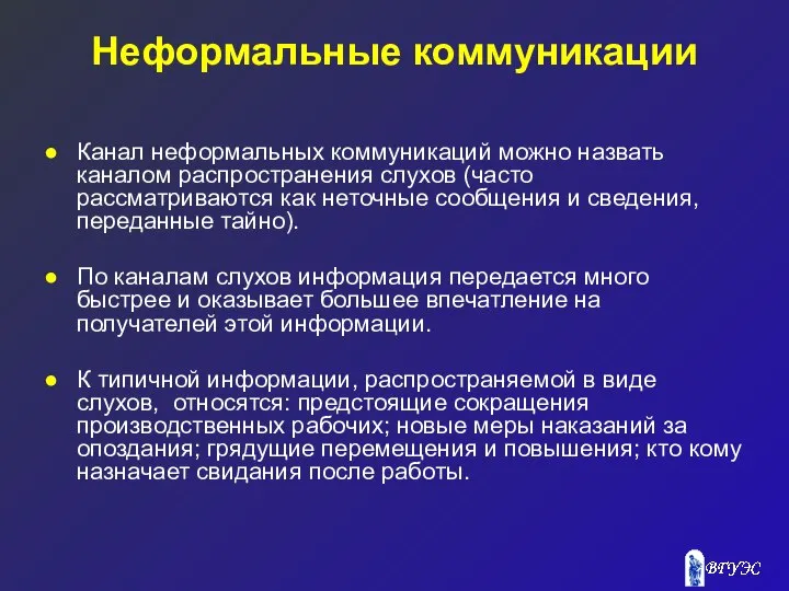 Неформальные коммуникации Канал неформальных коммуникаций можно назвать каналом распространения слухов (часто