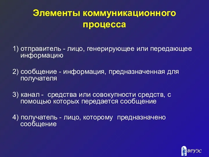 Элементы коммуникационного процесса 1) отправитель - лицо, генерирующее или передающее информацию