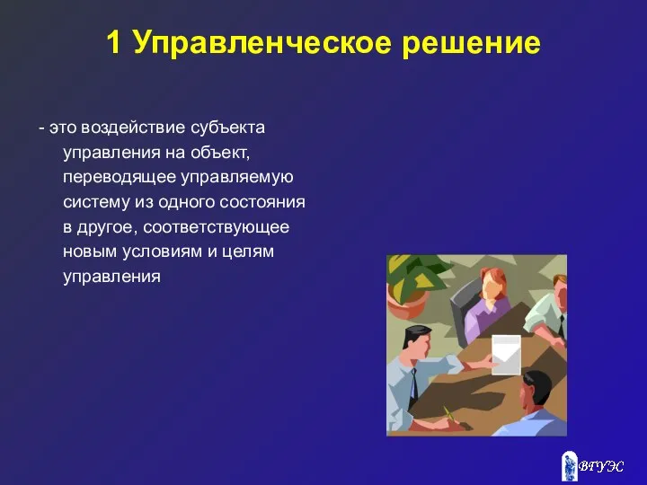 1 Управленческое решение - это воздействие субъекта управления на объект, переводящее