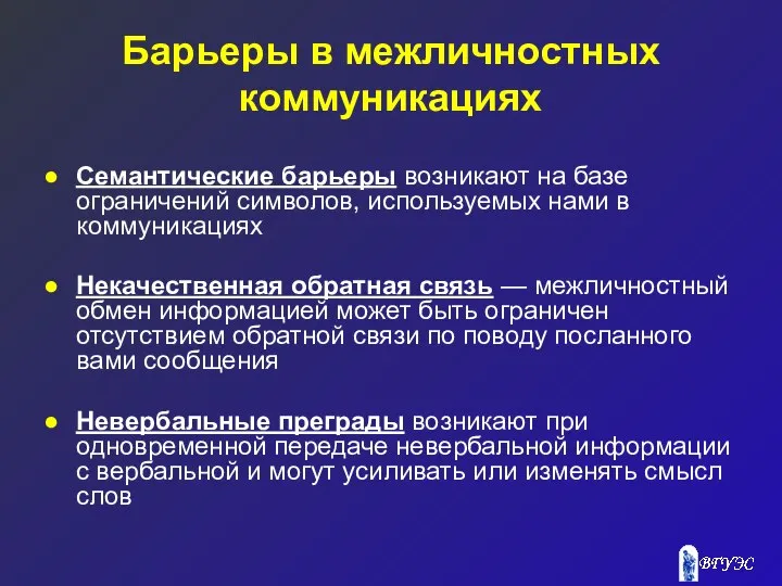 Барьеры в межличностных коммуникациях Семантические барьеры возникают на базе ограничений символов,