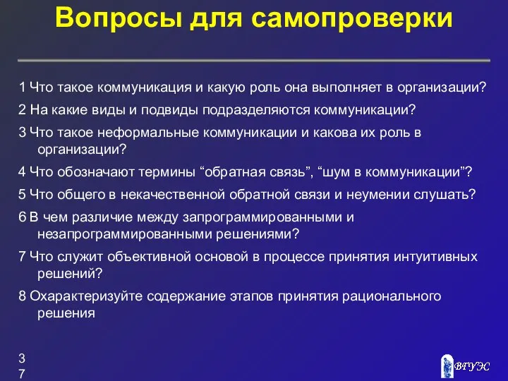 Вопросы для самопроверки 1 Что такое коммуникация и какую роль она