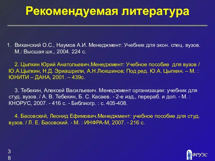 Рекомендуемая литература Виханский О.С., Наумов А.И. Менеджмент: Учебник для экон. спец.