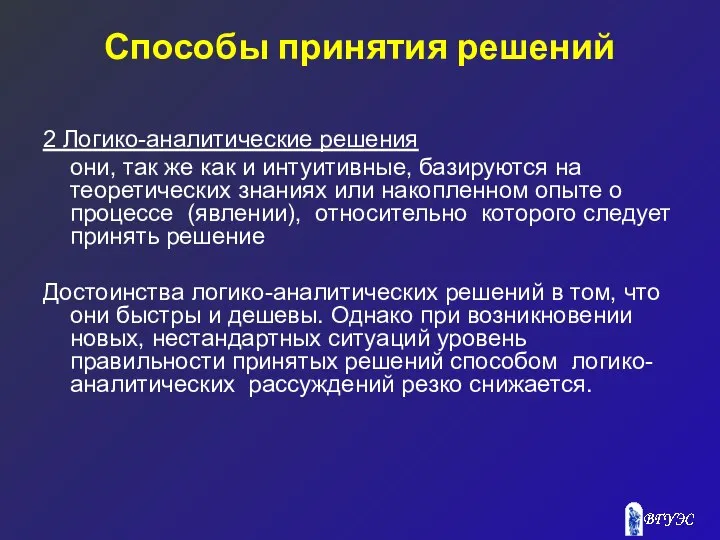 Способы принятия решений 2 Логико-аналитические решения они, так же как и