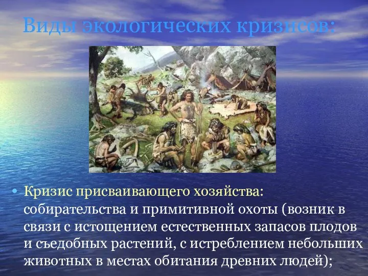 Виды экологических кризисов: Кризис присваивающего хозяйства: собирательства и примитивной охоты (возник