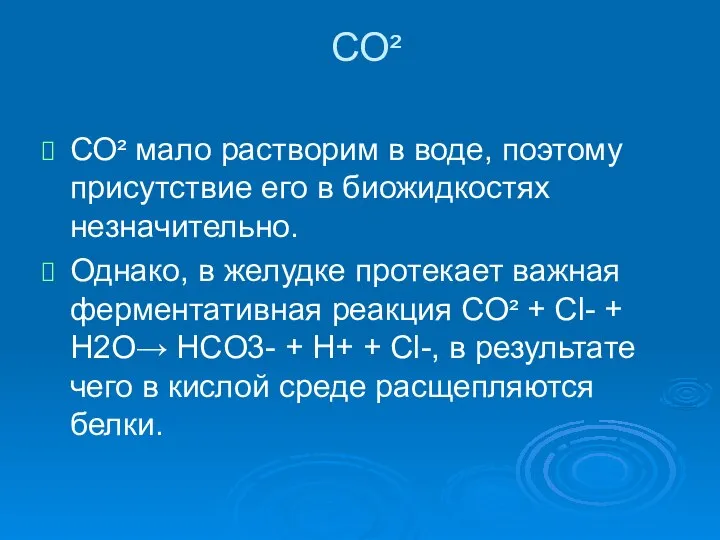 СО² СО² мало растворим в воде, поэтому присутствие его в биожидкостях