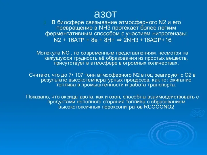 азот В биосфере связывание атмосферного N2 и его превращение в NH3