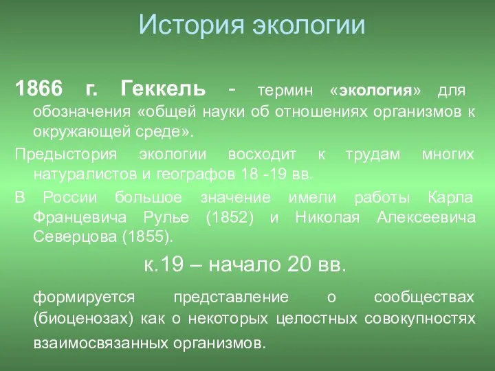 История экологии 1866 г. Геккель - термин «экология» для обозначения «общей