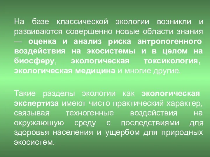 На базе классической экологии возникли и развиваются совершенно новые области знания