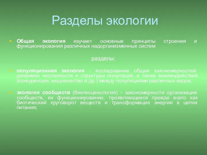 Разделы экологии Общая экология изучает основные принципы строения и функционирования различных