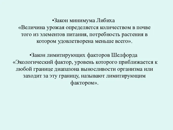 Закон минимума Либиха «Величина урожая определяется количеством в почве того из