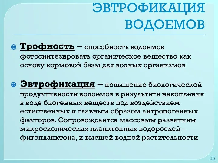 ЭВТРОФИКАЦИЯ ВОДОЕМОВ Трофность – способность водоемов фотосинтезировать органическое вещество как основу