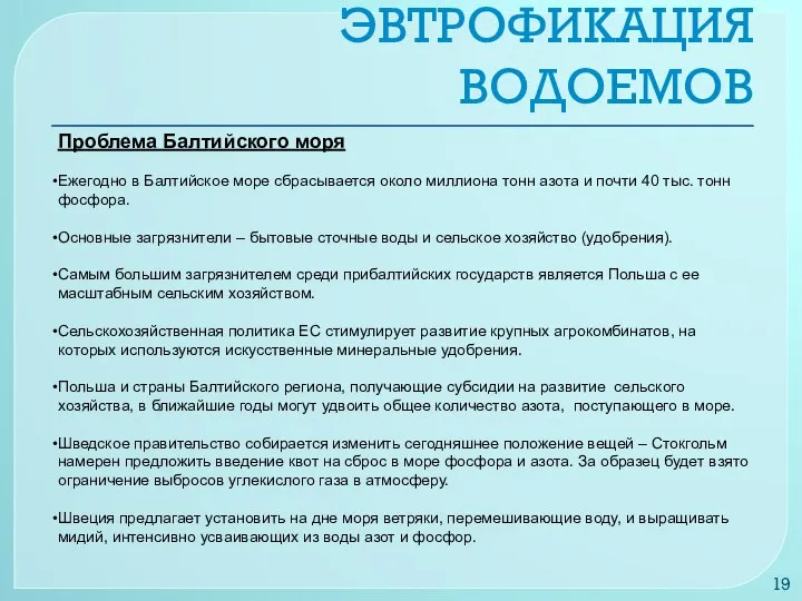 Проблема Балтийского моря Ежегодно в Балтийское море сбрасывается около миллиона тонн