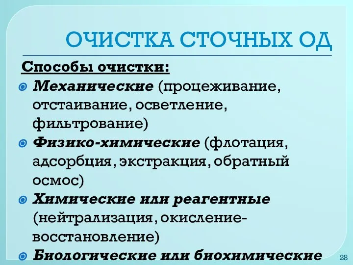 ОЧИСТКА СТОЧНЫХ ОД Способы очистки: Механические (процеживание, отстаивание, осветление, фильтрование) Физико-химические