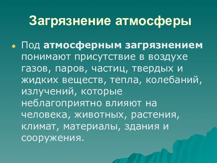 Загрязнение атмосферы Под атмосферным загрязнением понимают присутствие в воздухе газов, паров,