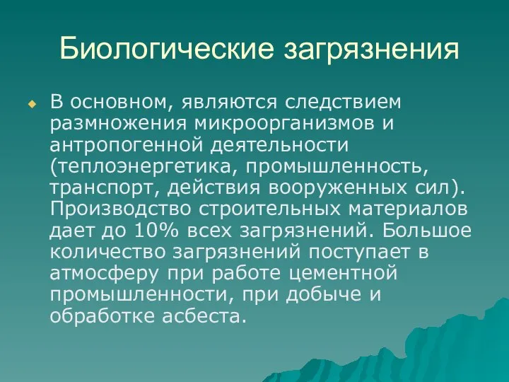 Биологические загрязнения В основном, являются следствием размножения микроорганизмов и антропогенной деятельности