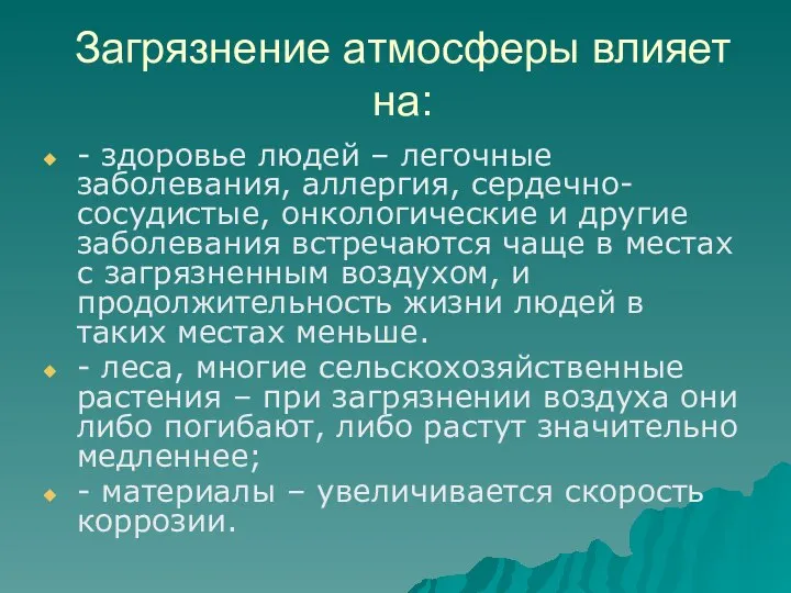 Загрязнение атмосферы влияет на: - здоровье людей – легочные заболевания, аллергия,