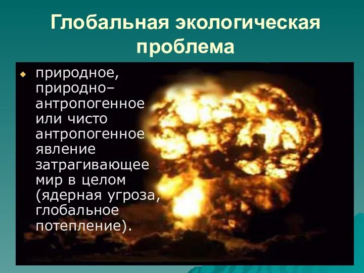 Глобальная экологическая проблема природное, природно–антропогенное или чисто антропогенное явление затрагивающее мир