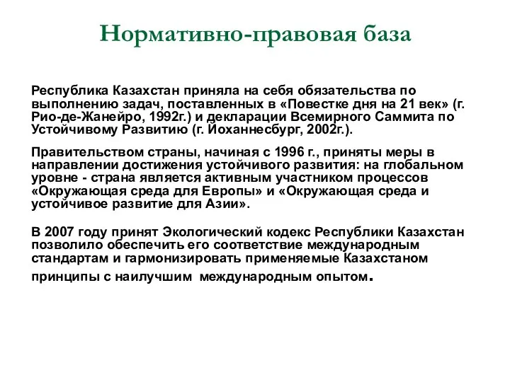 Нормативно-правовая база Республика Казахстан приняла на себя обязательства по выполнению задач,