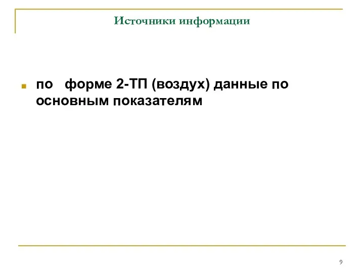 Источники информации по форме 2-ТП (воздух) данные по основным показателям