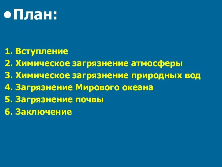 План: 1. Вступление 2. Химическое загрязнение атмосферы 3. Химическое загрязнение природных