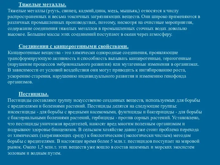 Тяжелые металлы. Тяжелые металлы (ртуть, свинец, кадмий,цинк, медь, мышьяк,) относятся к