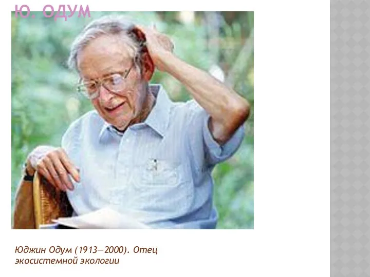 Юджин Одум (1913—2000). Отец экосистемной экологии Ю. ОДУМ
