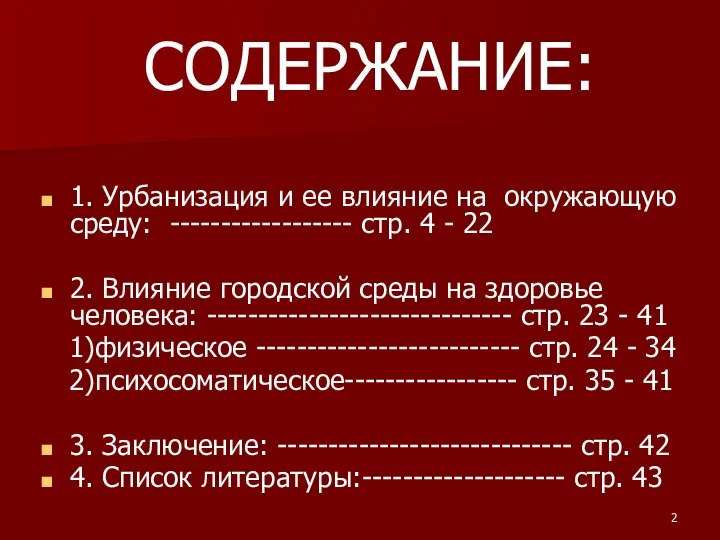 СОДЕРЖАНИЕ: 1. Урбанизация и ее влияние на окружающую среду: ------------------ стр.