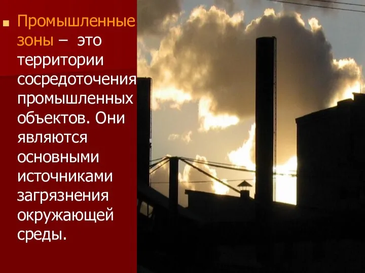 Промышленные зоны – это территории сосредоточения промышленных объектов. Они являются основными источниками загрязнения окружающей среды.